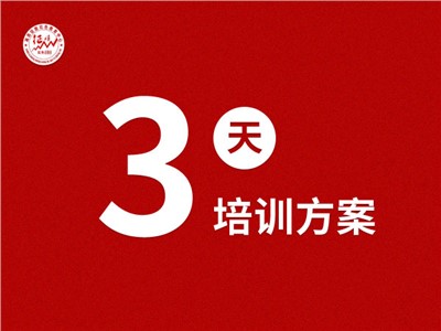 井冈山基地三天培训计划