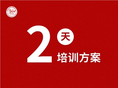 井冈山基地二天培训计划