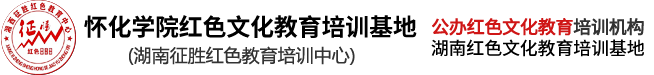 湖南征胜红色教育培训中心